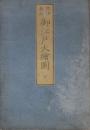 元治二乙丑年新刻　御江戸大絵図 全　  木版彩色刷