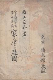 家屋と庭園　(家庭百科全書)