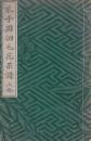 芥子園?毛花果譜 上冊1巻～ ＜藝苑叢書＞(１４図彩色木版入り)