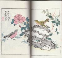 芥子園?毛花果譜 上冊1巻～ ＜藝苑叢書＞(１４図彩色木版入り)