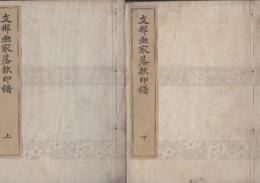 支那画家落款印譜　上・下巻　２冊(中巻欠)