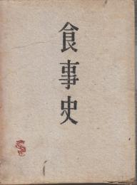 食事史　　(和紙装・アンカット本アンカット本・総アルトン紙刷)