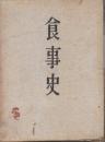 食事史　　(和紙装・アンカット本アンカット本・総アルトン紙刷)