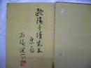 蓼喰ふ蟲　（谷崎潤一郎直筆署名・落款入　欧陽予倩宛への献呈本）