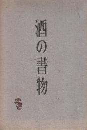 酒の書物　　(和紙装・アンカット本アンカット本・総アルトン紙刷)