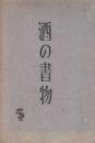 酒の書物　　(和紙装・アンカット本アンカット本・総アルトン紙刷)
