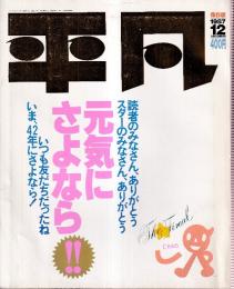 平凡 1987年12月号 保存版 　最終号
