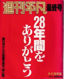 週刊平凡　最終号　1987年10月3日　 28年間をありがとう 永久保存版 10/6