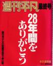 週刊平凡　最終号　1987年10月3日　 28年間をありがとう 永久保存版 10/6