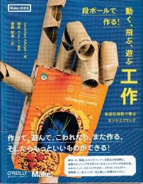 段ボールで作る! 動く、飛ぶ、遊ぶ工作 　身近な材料で学ぶエンジニアリング (Make: KIDS)