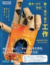 段ボールで作る! 動く、飛ぶ、遊ぶ工作 　身近な材料で学ぶエンジニアリング (Make: KIDS)