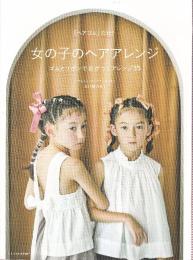 女の子のヘアアレンジ ゴムとリボンで差がつくアレンジ35