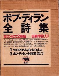 ボブ・ディラン全詩集 英文 和文2冊組