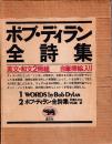 ボブ・ディラン全詩集 英文 和文2冊組