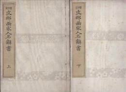 増訂・支那画家人名辞書　上・下2冊