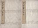 増訂・支那画家人名辞書　上・下2冊