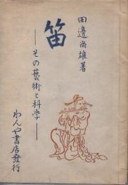 笛　その芸術と科学
