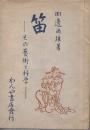 笛　その芸術と科学