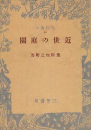 近世の庭園　(現代叢書)