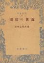 近世の庭園　(現代叢書)