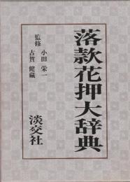 落款花押大辞典　全2冊