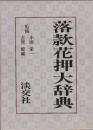 落款花押大辞典　全2冊