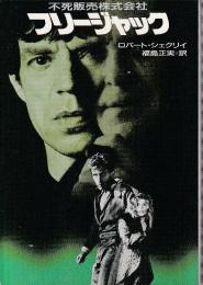 不死販売株式会社　フリージャック
