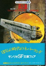 灰と星　オメガ・ポイント三部作