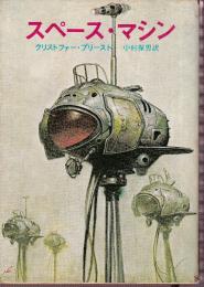 スペース・マシン