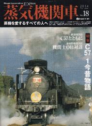 蒸気機関車EX (エクスプローラ)Vol.18 2014年秋号 特集・C57 1今昔物語 新津機関区 C57とともに 津和野機関支区 機関士OB対談 履歴簿に見る機関車の一生 C57 1/山口線運転再開区間の現状/伊藤久巳 山口線昭和54年夏/C57 1更新工事の実際 おかえり