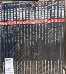 わが国鉄時代　創刊1号-20号迄20冊セット　