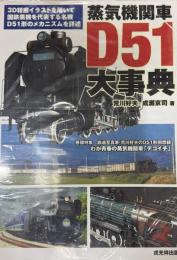 蒸気機関車D51大事典 特集・鉄道写真家・荒川好夫 のD51形回想録 わが青春の蒸気機関車 デゴイチ