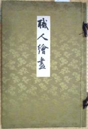 職人絵画　全24枚彩色木版画