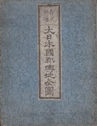 嘉永新増　大日本国郡輿地全図