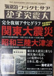 完全復刻アサヒグラフ 関東大震災・昭和三陸大津波