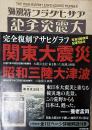 完全復刻アサヒグラフ 関東大震災・昭和三陸大津波