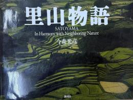 里山物語