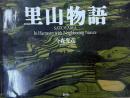 里山物語