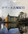 ロワール古城紀行