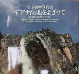 柳澤義幸写真集 ギアナ高地をよぎりて 地球の創世と絶滅