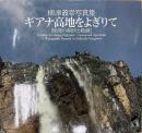 柳澤義幸写真集 ギアナ高地をよぎりて 地球の創世と絶滅