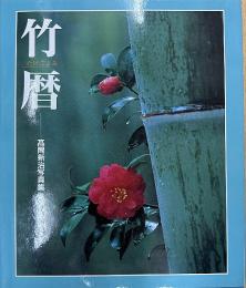 竹暦 たけごよみ 高間新治写真集
