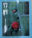 竹暦 たけごよみ 高間新治写真集