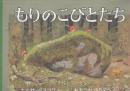 もりのこびとたち  (世界傑作絵本シリーズ)