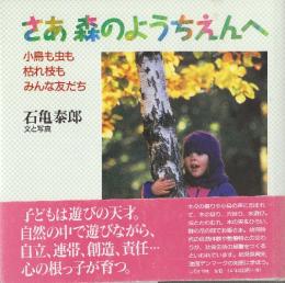 さあ森のようちえんへ 小鳥も虫も枯れ枝もみんな友だち