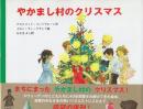 やかまし村のクリスマス　(ポプラせかいの絵本)