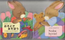 モロズミ・アツコうさぎくんのしかけえほん　絵本2種2冊　「おそとであそぼう」・「Nuku hyvin・よく眠れ・フィンランド語版」