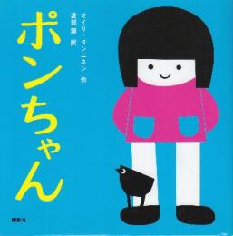 ポンちゃ　(講談社の幼児えほん)