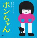 ポンちゃ　(講談社の幼児えほん)