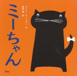 ミーちゃん　(講談社の幼児えほん)
